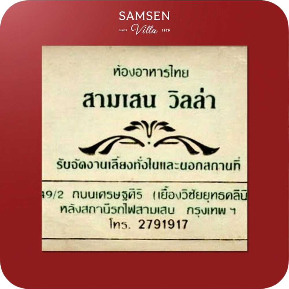 สามเสนวิลล่า ขายอะไร