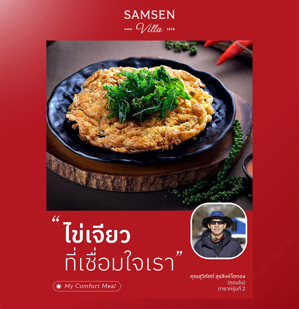 ไข่เจียว 2